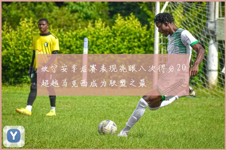 坎宁安季后赛表现亮眼八次得分20超越马克西成为联盟之最