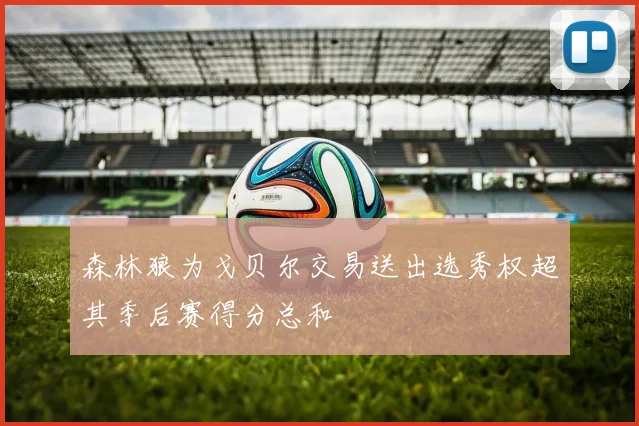 森林狼为戈贝尔交易送出选秀权超其季后赛得分总和