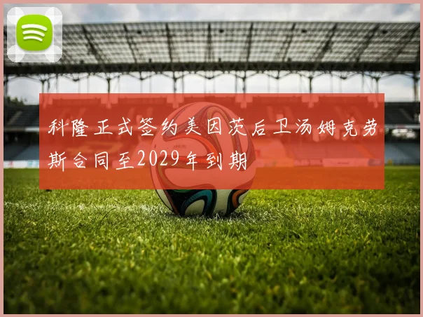 科隆正式签约美因茨后卫汤姆克劳斯合同至2029年到期