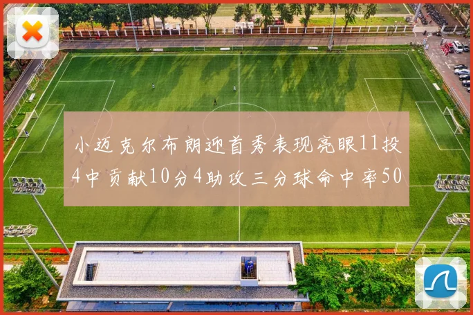 小迈克尔布朗迎首秀表现亮眼11投4中贡献10分4助攻三分球命中率50