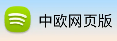 中欧网页版 Logo